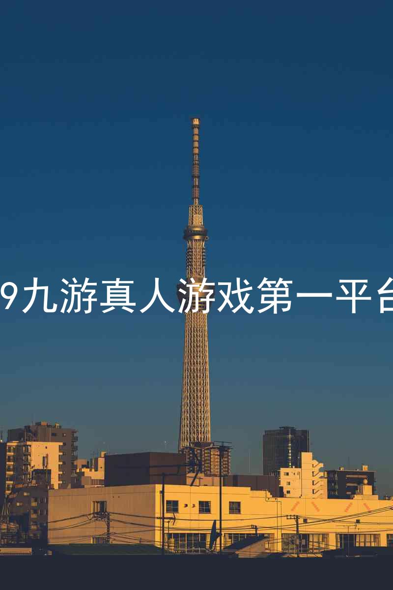 j9九游真人游戏第一平台